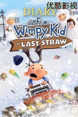 小屁孩日记:虎爸的最后通牒