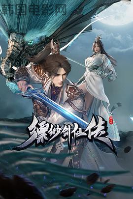 缥缈剑仙传