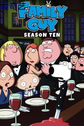 恶搞之家第十季