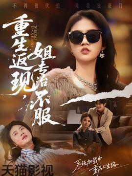 重生返现，姐专治不服