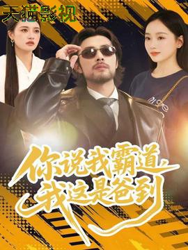 你说我霸道，我这是爸到