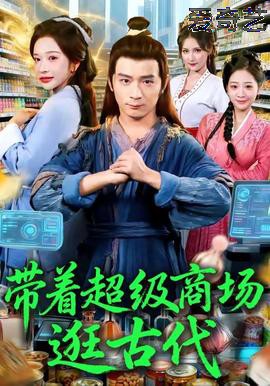 带着超级商场逛古代