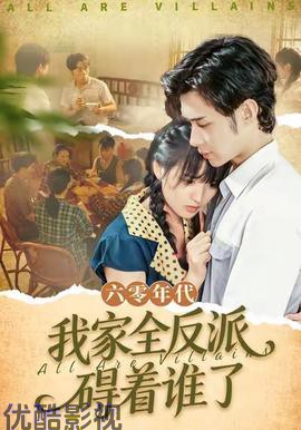 六零年代，我家全反派碍着谁了