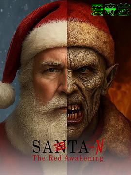 圣诞老人-N:红色觉醒