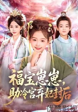 福宝崽崽，助冷宫弃妃封后