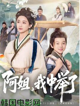 阿姐，我中举了