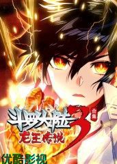 斗罗大陆3龙王传说