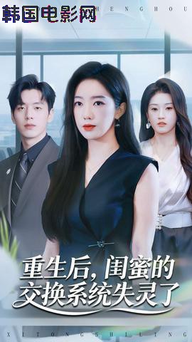 重生后，闺蜜的交换系统失灵了