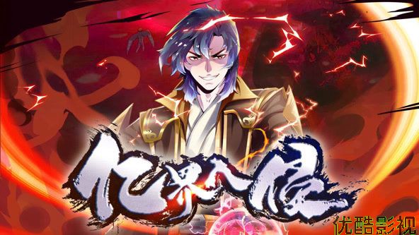 亿界入侵 动态漫画