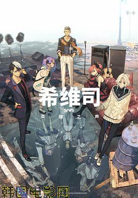 希维司：英雄之声