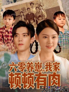 六零养崽，我家顿顿有肉