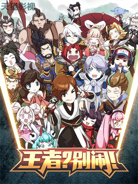 王者？别闹！