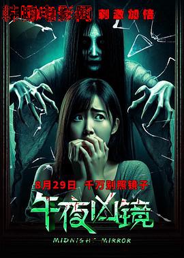 午夜凶镜