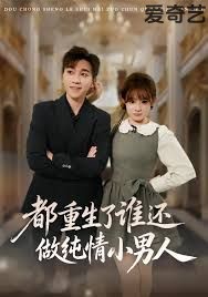 都重生了谁还做纯情小男人