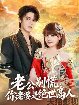 老公别慌，你老婆是绝世高人