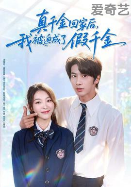 真千金回家后，我被迫成了假千金