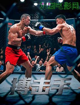 搏击手