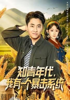 知青年代，我有一个暴击系统