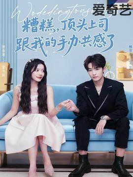 糟糕，顶头上司跟我的手办共感了