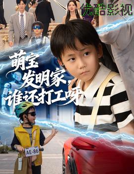 萌宝发明家，谁还打工呀