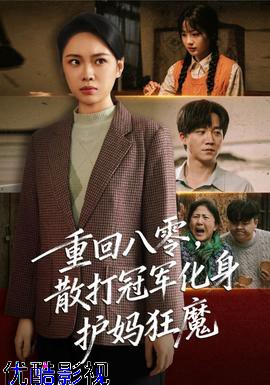 重回八零散打冠军化身护妈狂魔