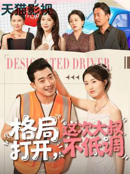 格局打开，这次大叔不低调