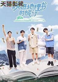 跳进地理书的旅行第四季