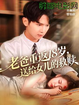 老爸重返18岁，送给女儿的救赎