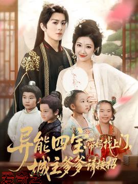 异能四宝带妈找上门，城主爹爹请接招！