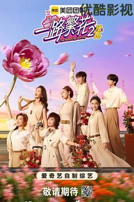一路繁花第2季