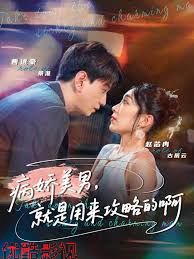 黑化男反，就是用来攻略的啊