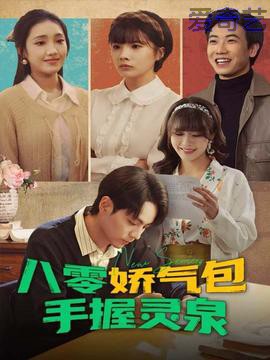 八零娇气包手握灵泉
