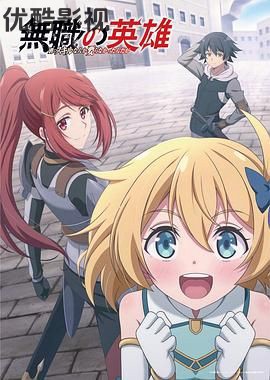 无职英雄 技能什么的毫无用处