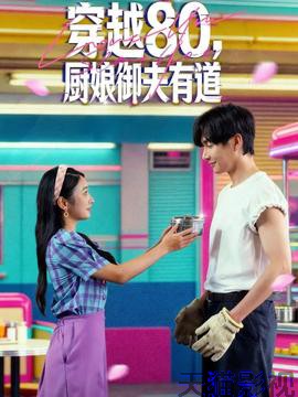 穿越80，厨娘御夫有道