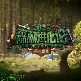 森林进化论第三季