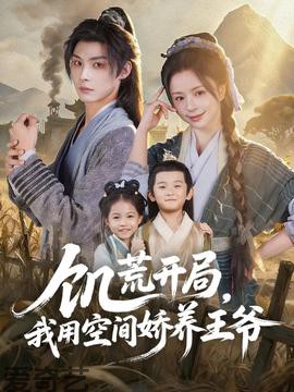 饥荒开局，我用空间娇养王爷