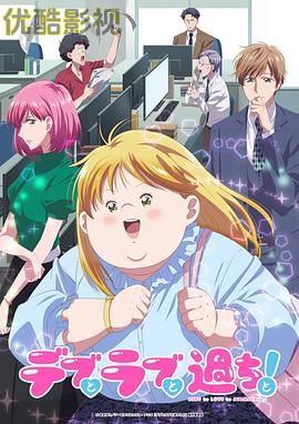 胖子、爱情和错误