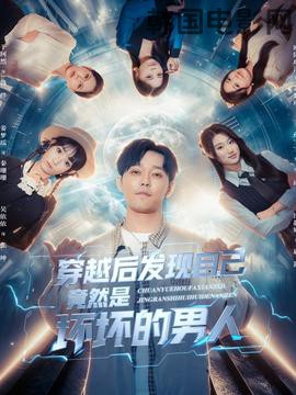 穿越后发现自己竟然是坏坏的男人