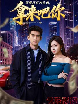 开局万亿大礼包，拿来吧你