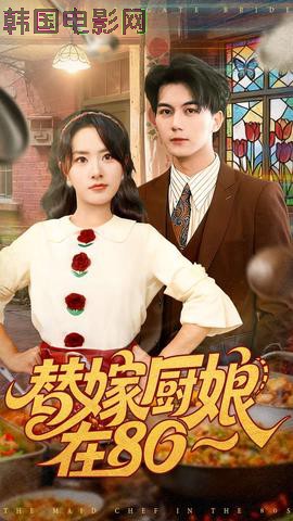 替嫁厨娘在80