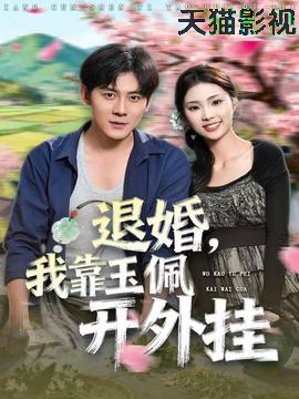 退婚，我靠玉佩开外挂