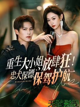 重生大小姐放肆狂！忠犬保镖保驾护航