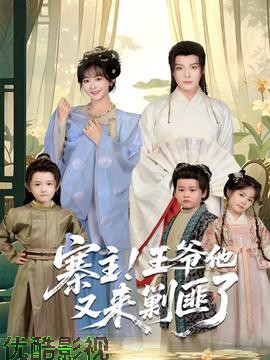 寨主！王爷他又来剿匪了