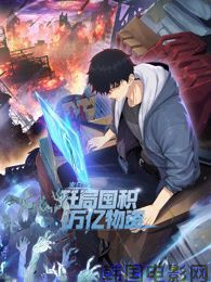 末日狠人:开局囤积万亿物资 动态漫画